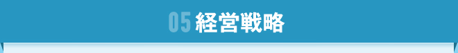 05 経営戦略